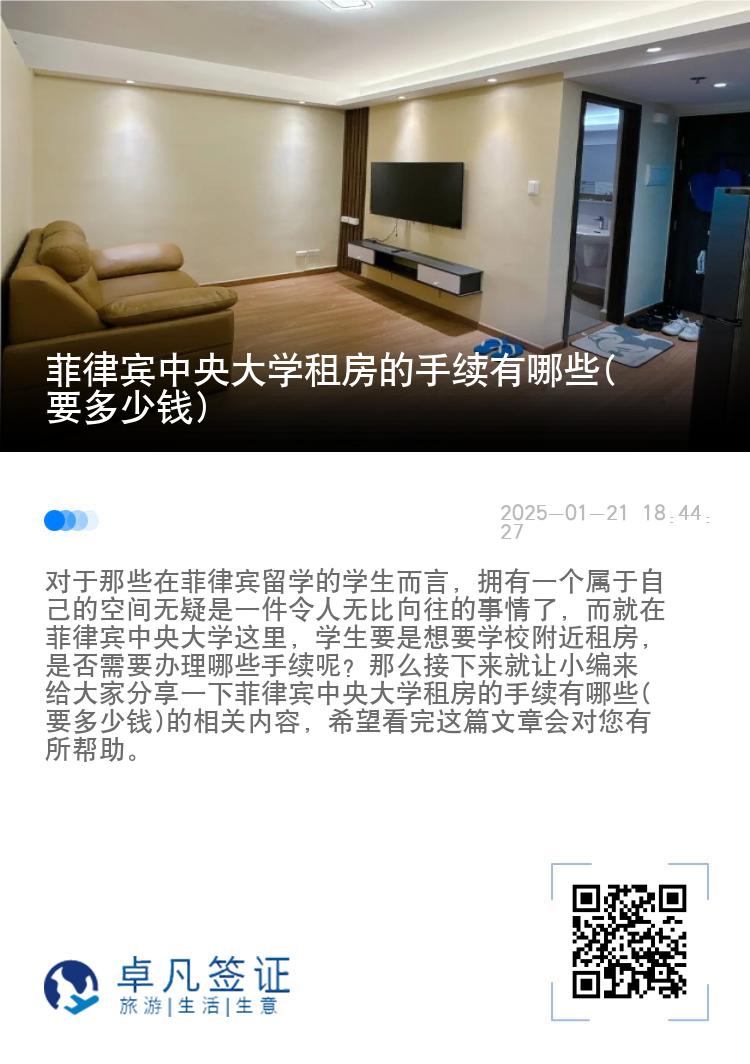 菲律宾中央大学租房的手续有哪些(要多少钱)