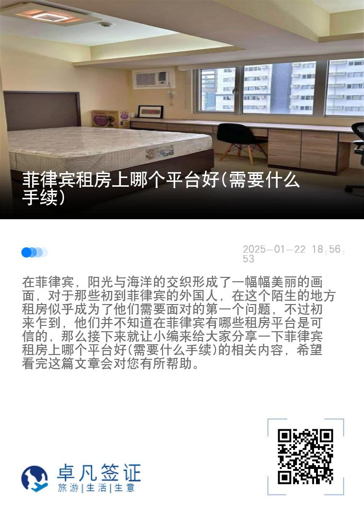 菲律宾租房上哪个平台好(需要什么手续)