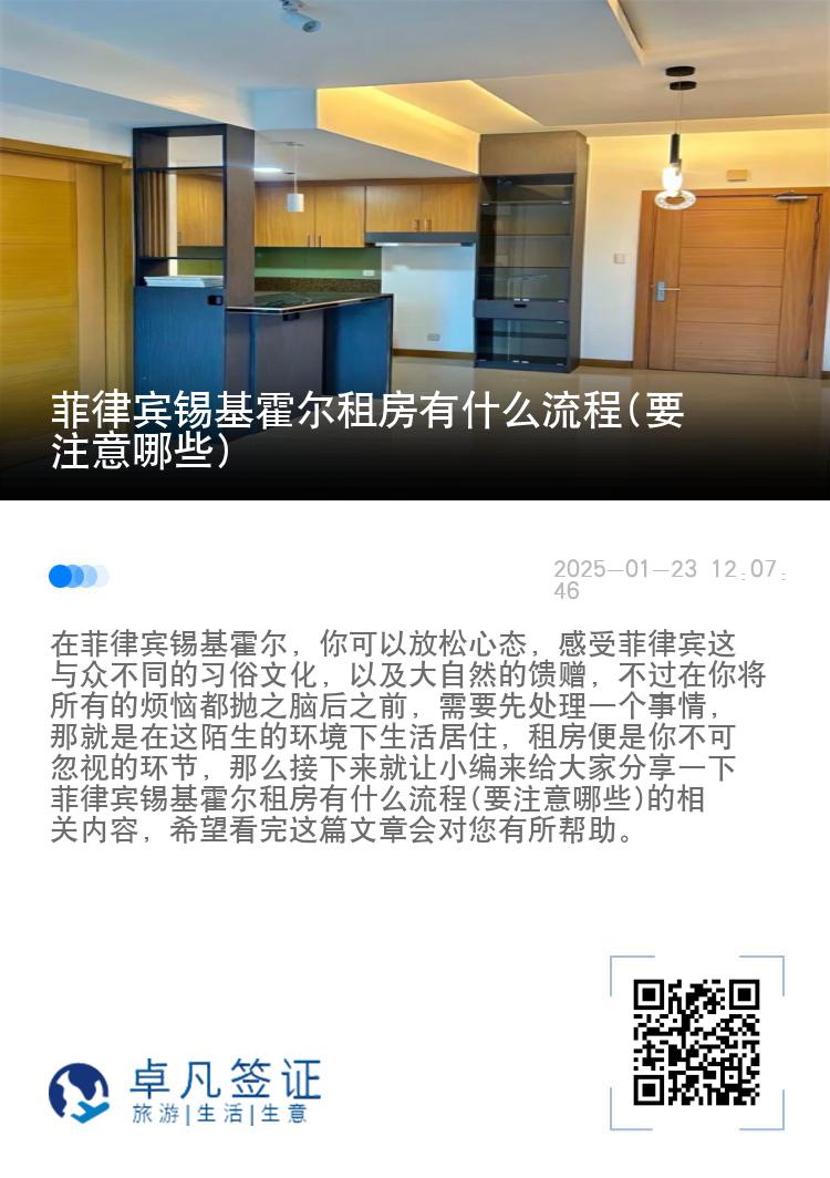 菲律宾锡基霍尔租房有什么流程(要注意哪些)