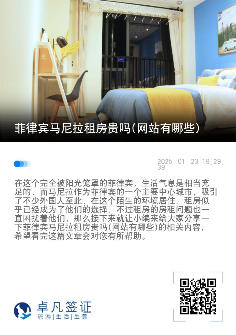 菲律宾马尼拉租房贵吗(网站有哪些)