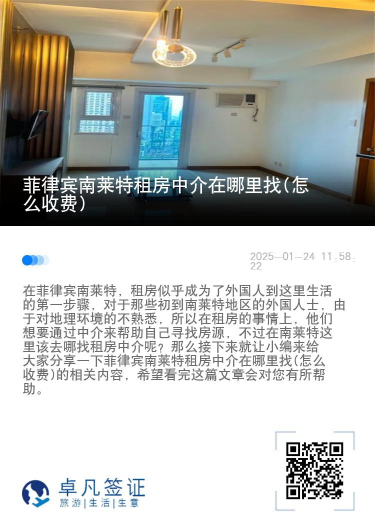 菲律宾南莱特租房中介在哪里找(怎么收费)