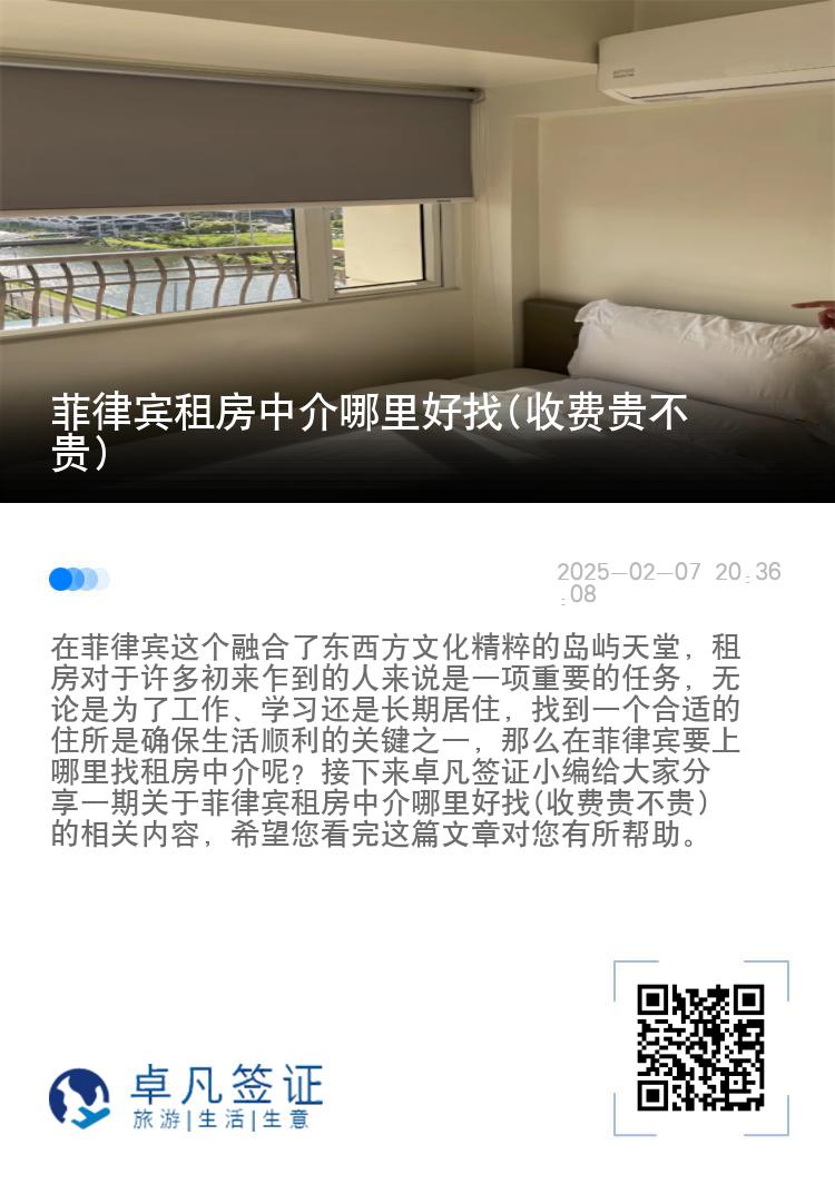 菲律宾租房中介哪里好找(收费贵不贵)