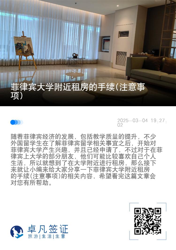 菲律宾大学附近租房的手续(注意事项)