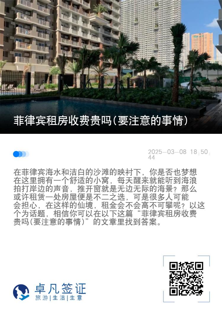 菲律宾租房收费贵吗(要注意的事情)