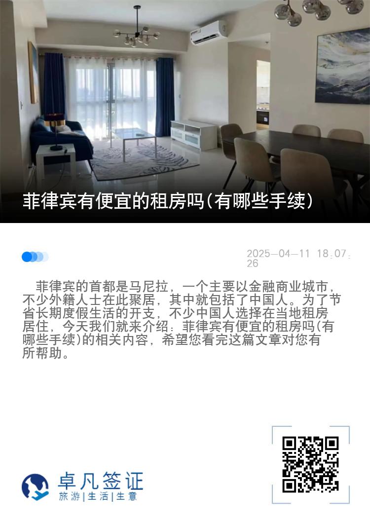 菲律宾有便宜的租房吗(有哪些手续)