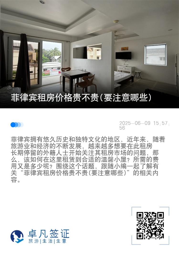 菲律宾租房价格贵不贵(要注意哪些)