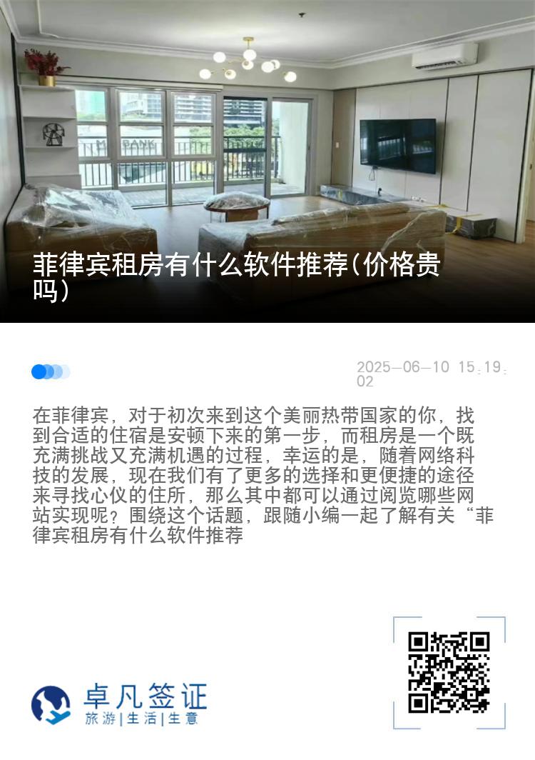 菲律宾租房有什么软件推荐(价格贵吗)