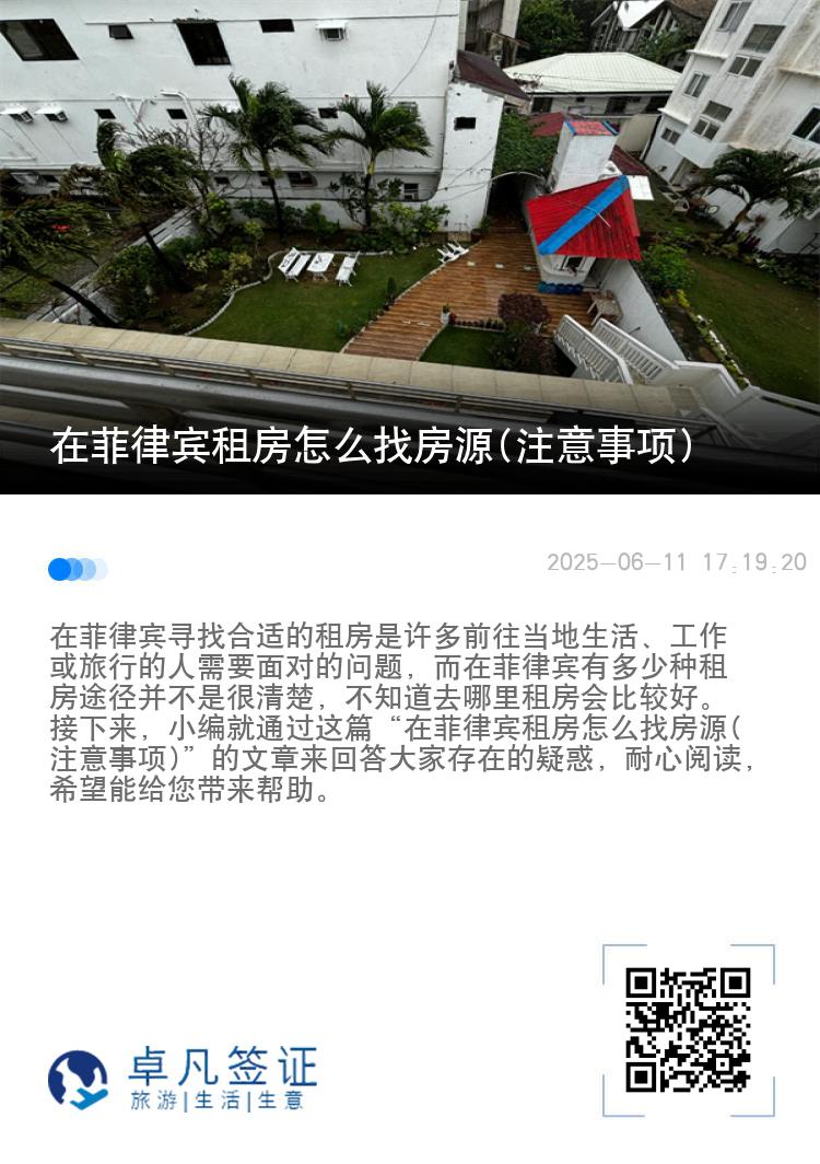 在菲律宾租房怎么找房源(注意事项)