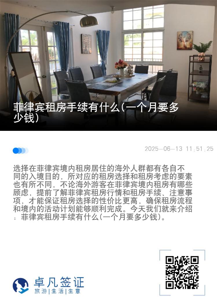 菲律宾租房手续有什么(一个月要多少钱)