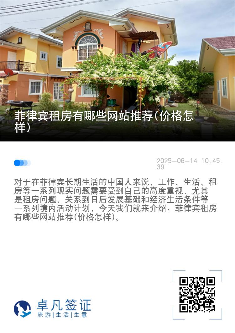 菲律宾租房有哪些网站推荐(价格怎样)