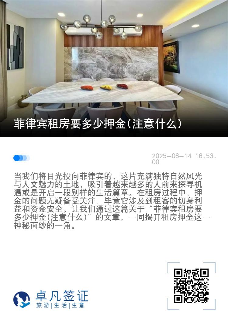 菲律宾租房要多少押金(注意什么)