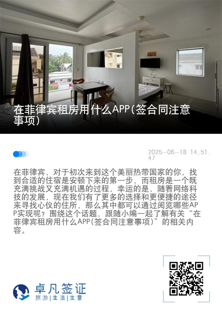 在菲律宾租房用什么APP(签合同注意事项)