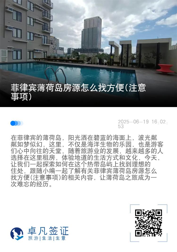 菲律宾薄荷岛房源怎么找方便(注意事项)