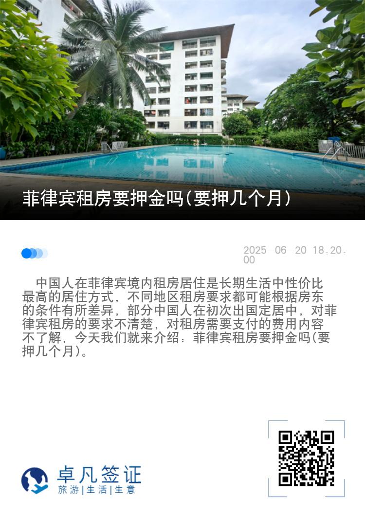 菲律宾租房要押金吗(要押几个月)