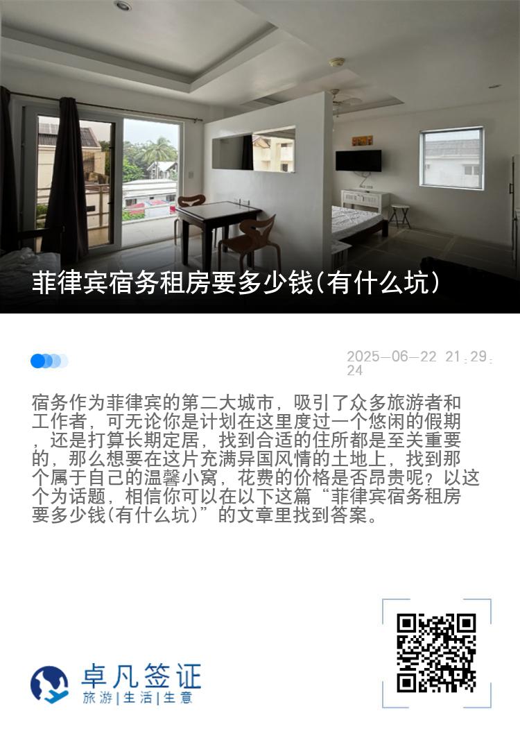 菲律宾宿务租房要多少钱(有什么坑)