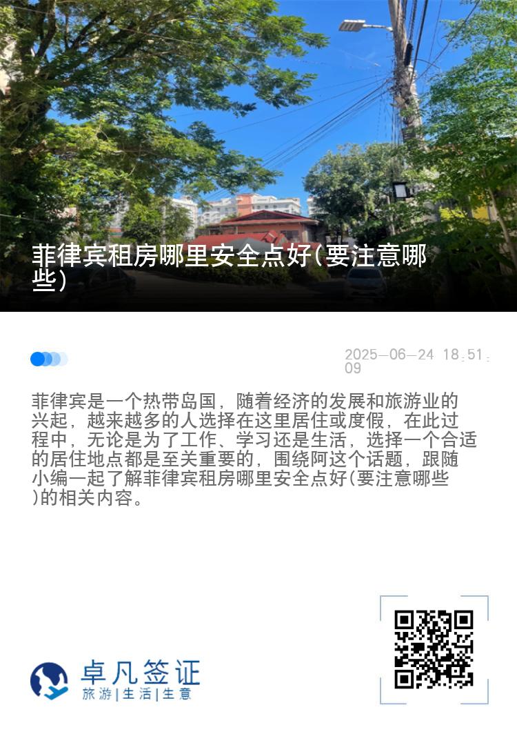 菲律宾租房哪里安全点好(要注意哪些)
