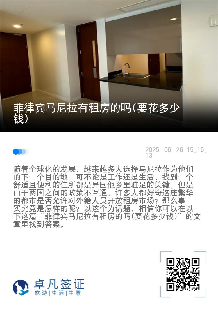 菲律宾马尼拉有租房的吗(要花多少钱)