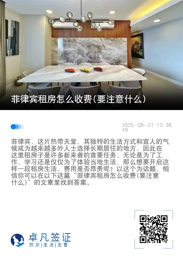 菲律宾租房怎么收费(要注意什么)