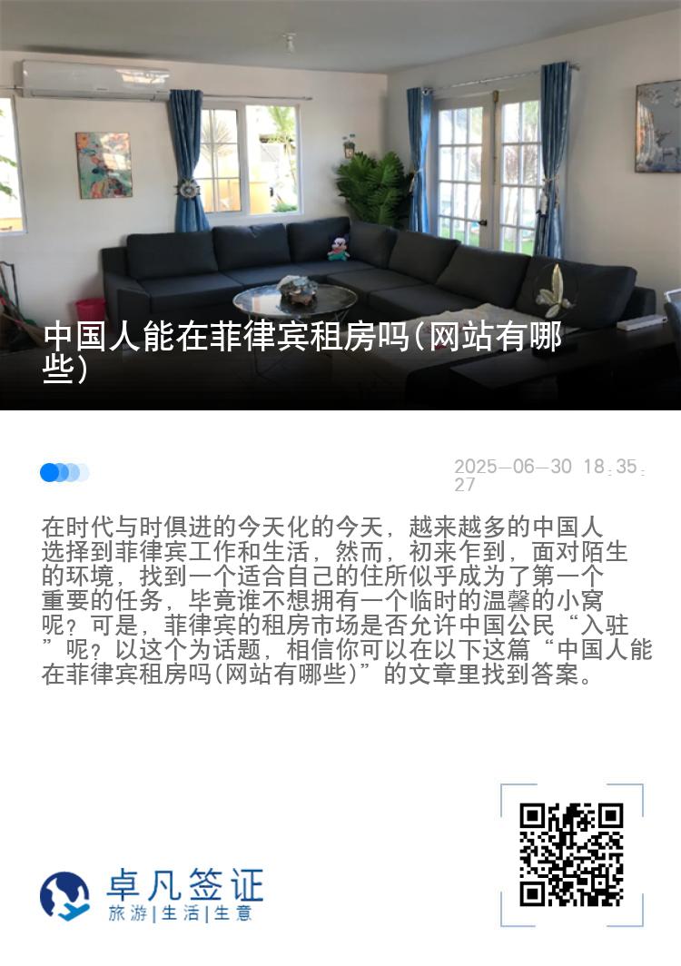 中国人能在菲律宾租房吗(网站有哪些)