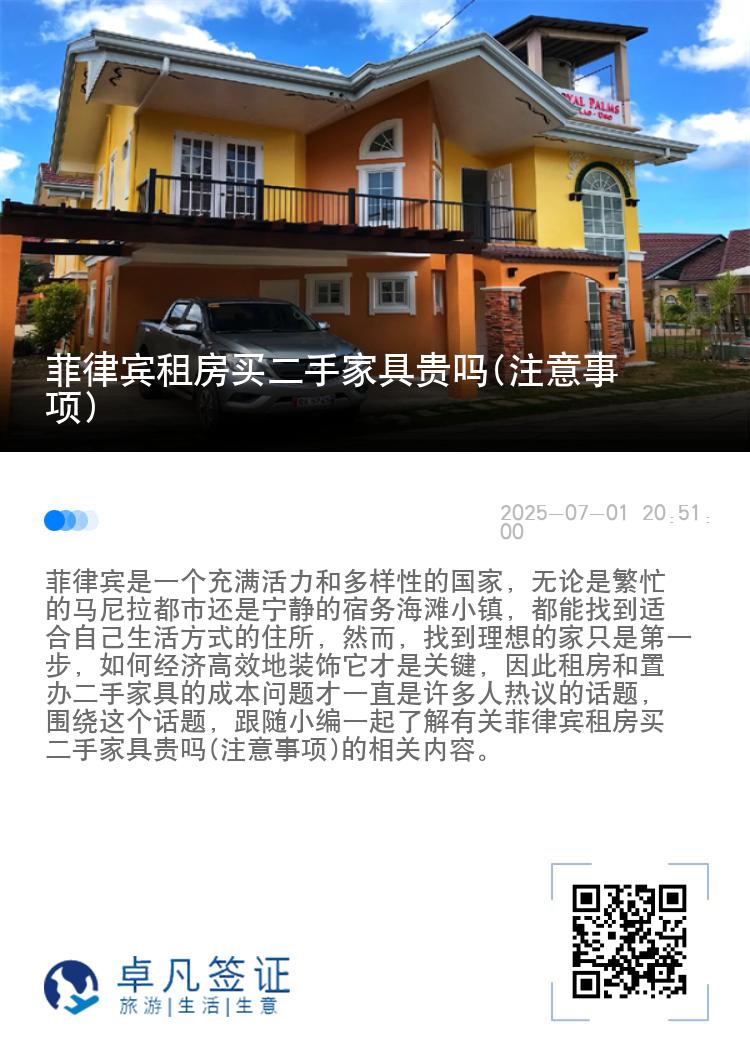 菲律宾租房买二手家具贵吗(注意事项)
