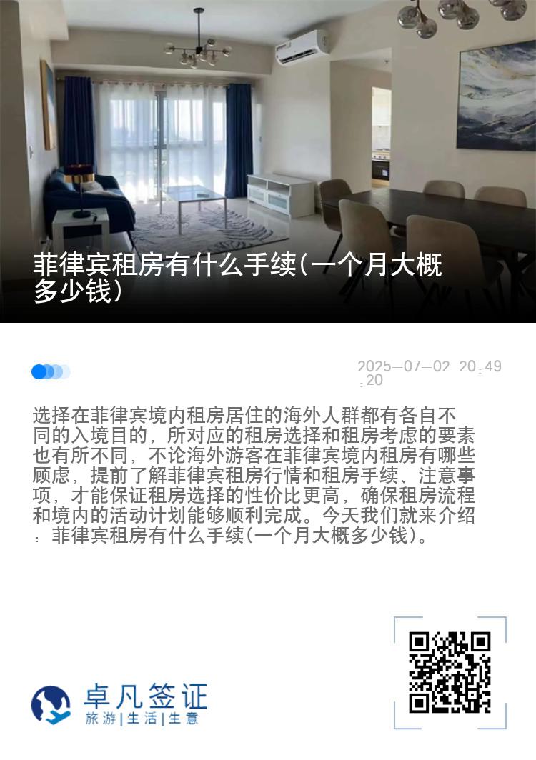 菲律宾租房有什么手续(一个月大概多少钱)