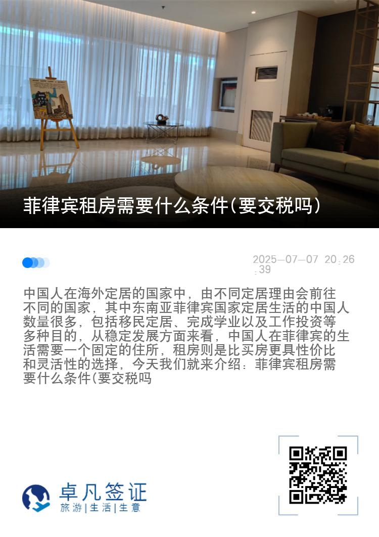 菲律宾租房需要什么条件(要交税吗)