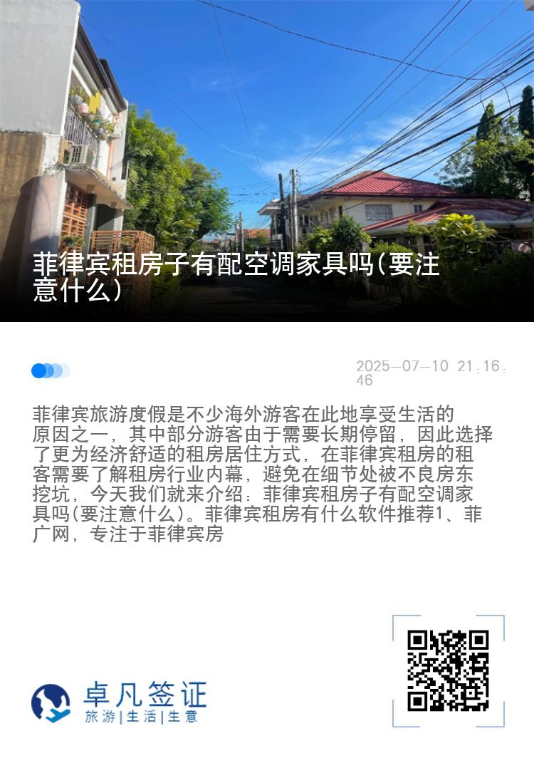 菲律宾租房子有配空调家具吗(要注意什么)
