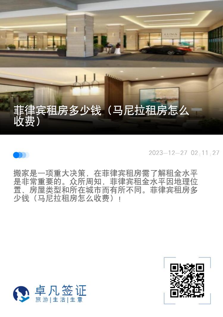 菲律宾租房多少钱（马尼拉租房怎么收费）