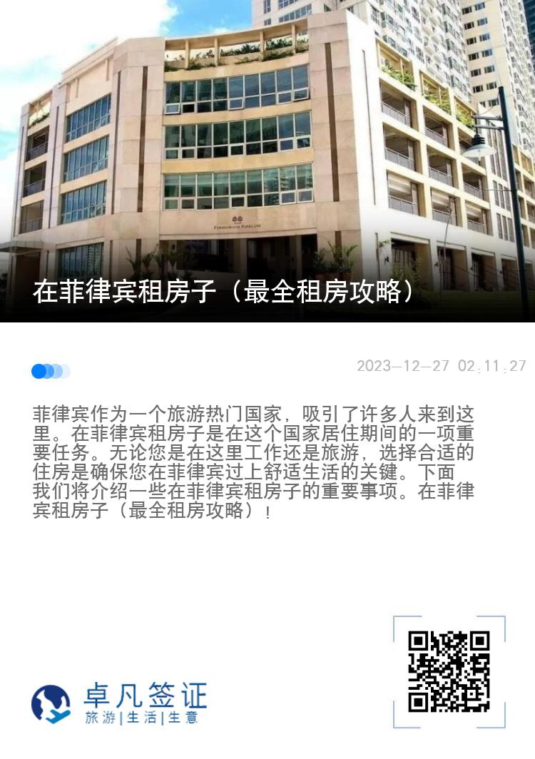 在菲律宾租房子（最全租房攻略）