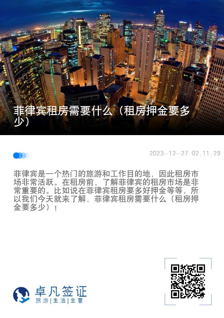菲律宾租房需要什么（租房押金要多少）